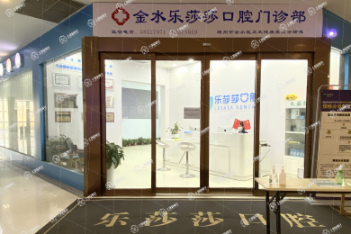 鄭州樂莎莎口腔