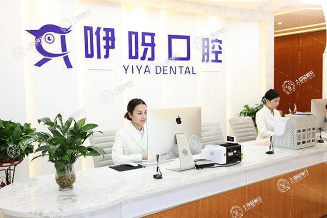 武漢咿呀口腔(虎泉店)
