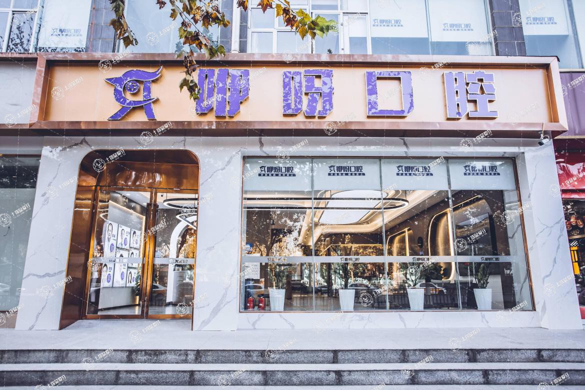 武漢咿呀口腔(青年路店)