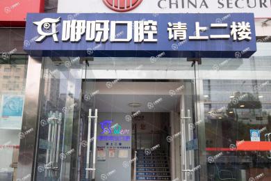 武漢咿呀口腔(漢街店)