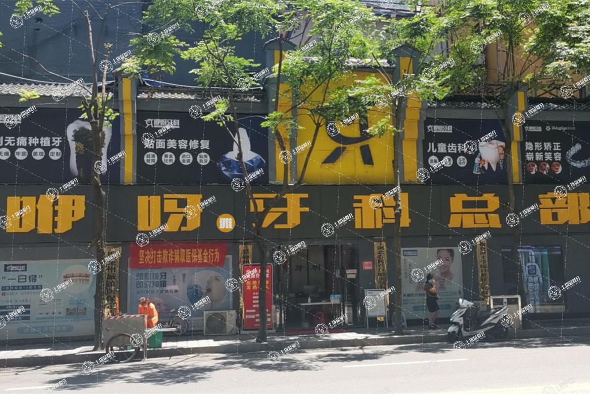 恩施咿呀牙科(舞陽(yáng)店)
