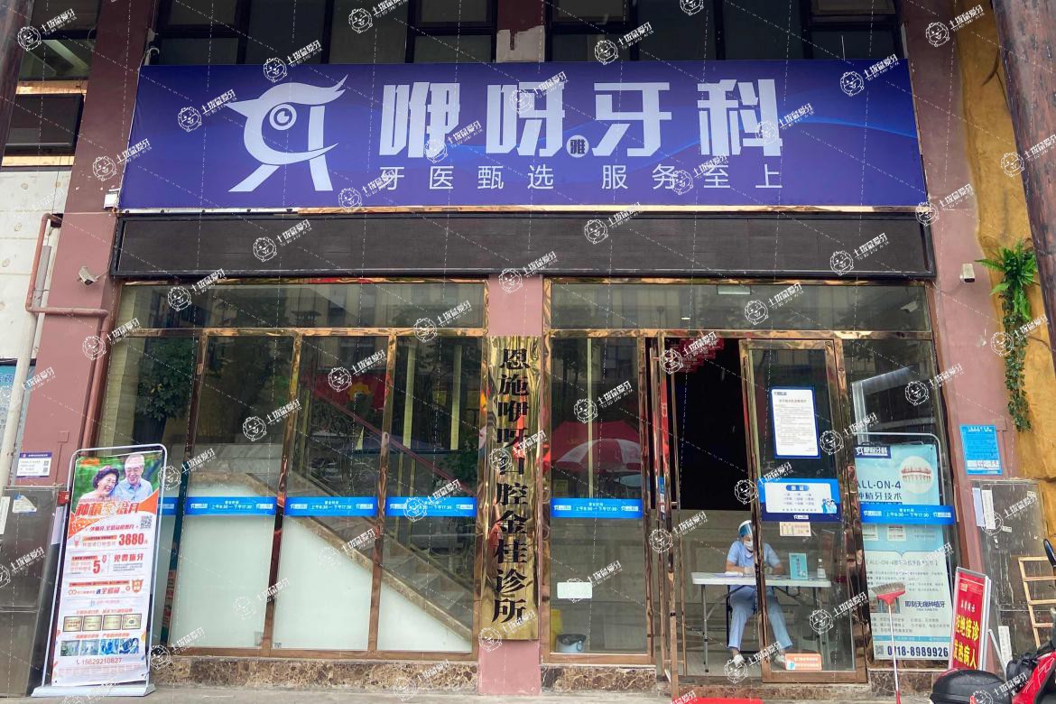 恩施咿呀牙科(金桂店)