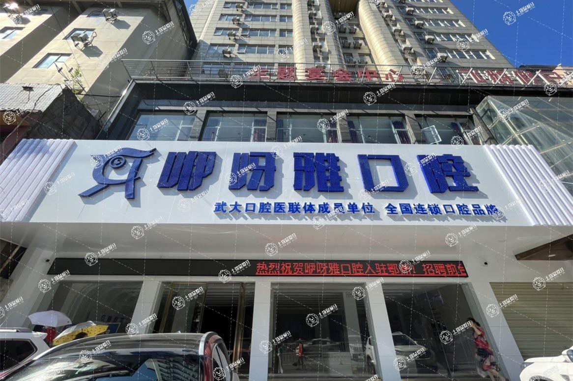鄂州咿呀口腔門診部