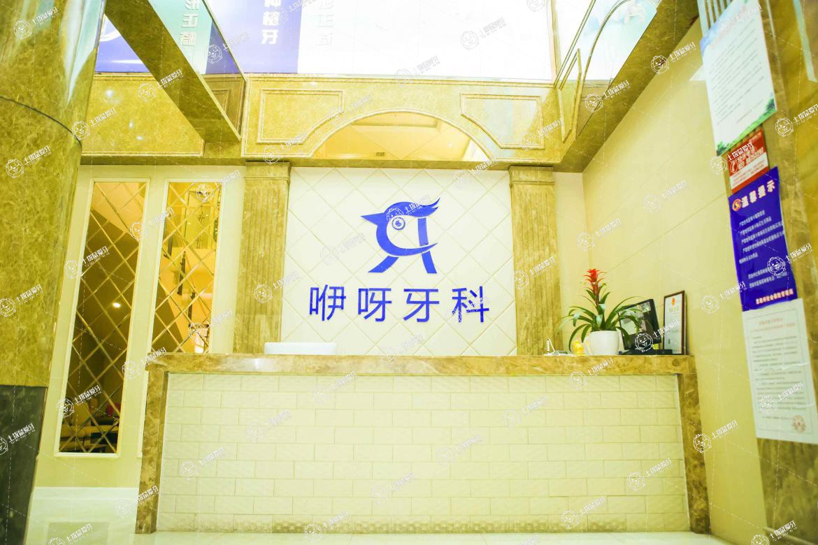 恩施咿呀牙科(建始店)