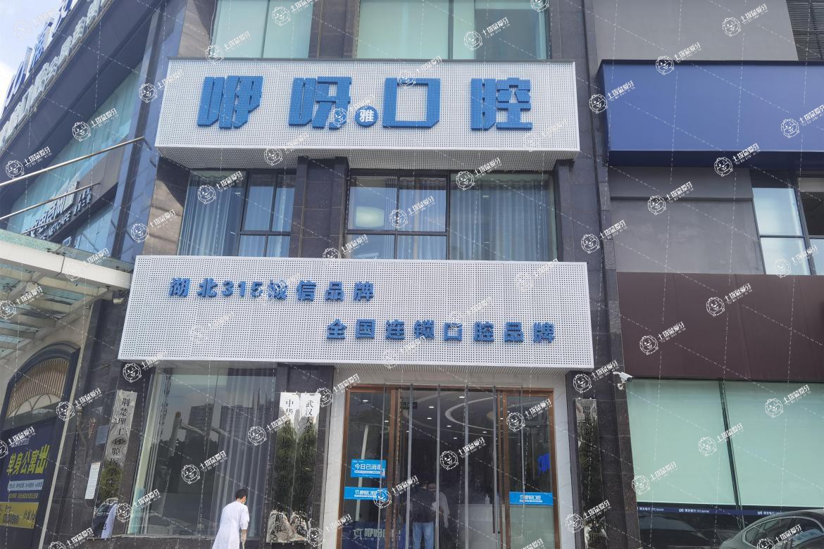孝感咿呀口腔(安業(yè)店)