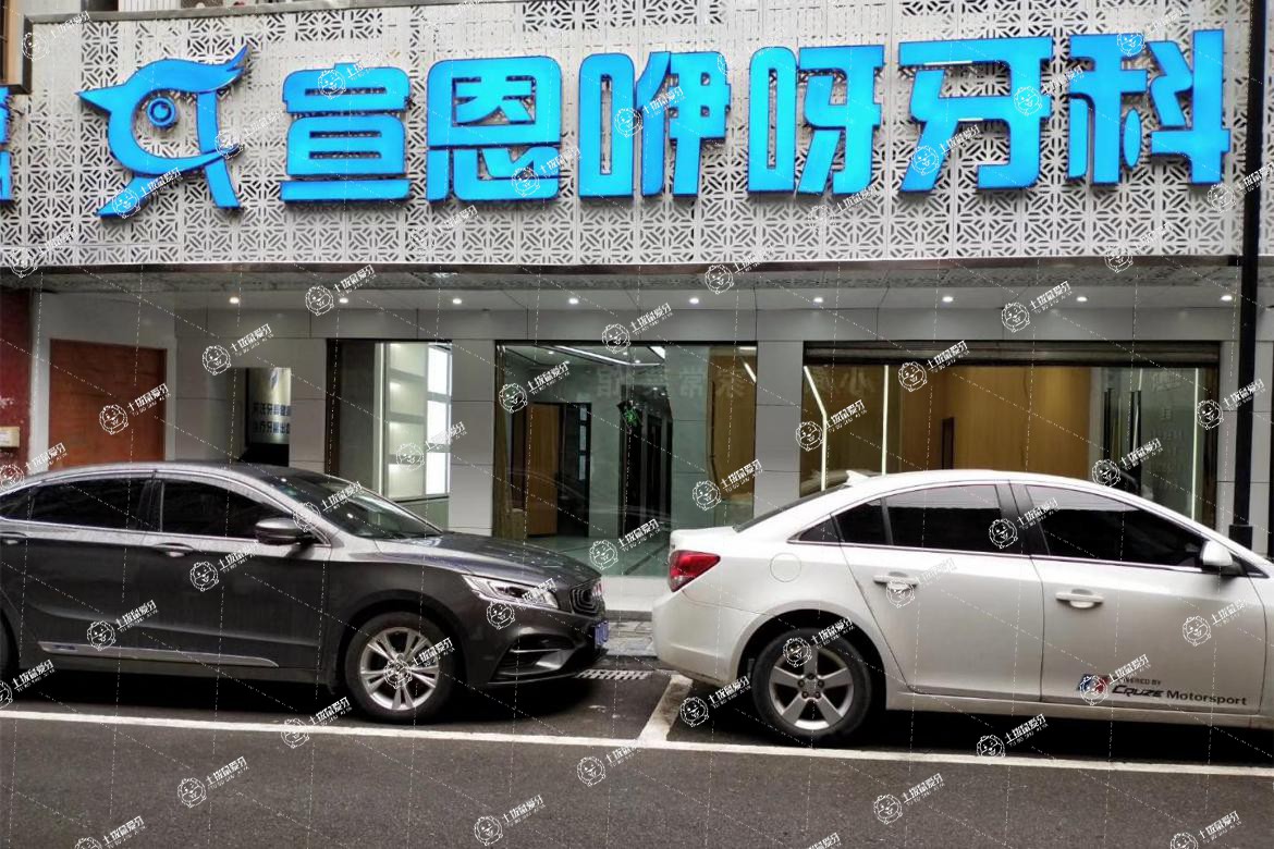恩施咿呀牙科(宣恩店)