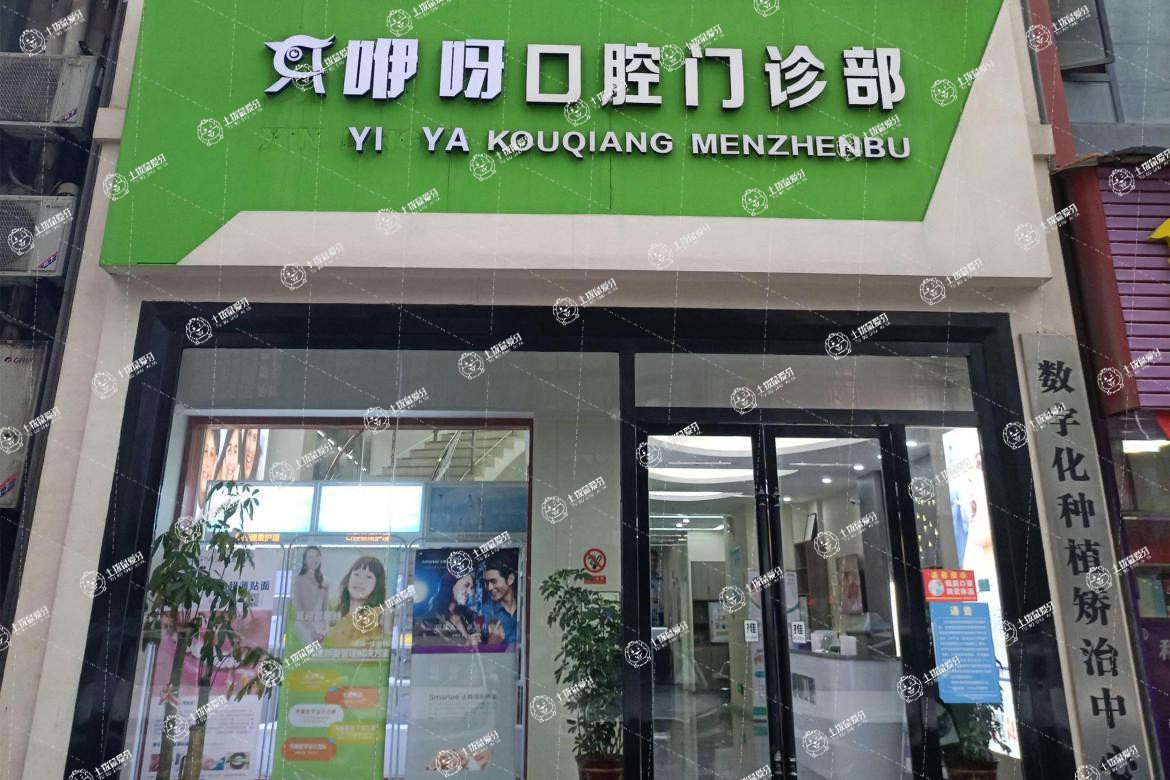 黃石咿呀口腔(大冶店)