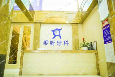 恩施咿呀牙科(福星店)