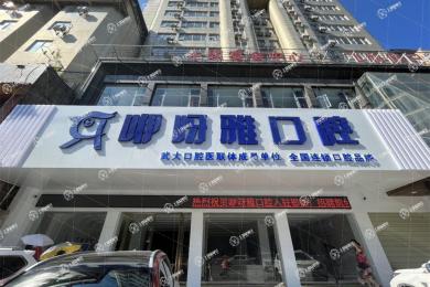 鄂州咿呀口腔門診部