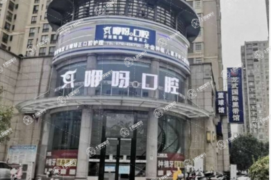 孝感咿呀口腔(城東店)