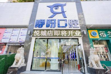 宜昌咿呀口腔(水悅城店)