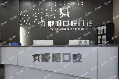 黃石咿呀口腔(大冶店)