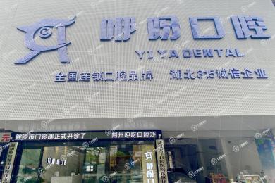 荊州咿呀口腔(沙市店)