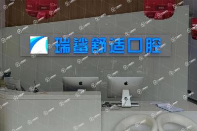北京瑞鯊口腔(太陽(yáng)宮店)