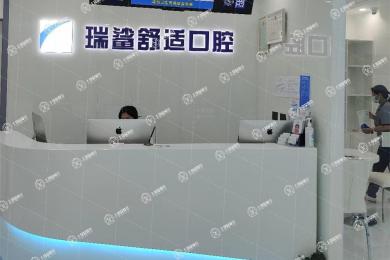 北京瑞鯊口腔(大悅城店)