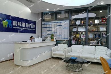 深圳鵬城諾貝口腔