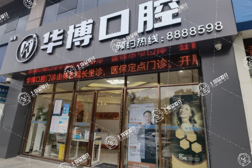 珠海華博口腔門診部