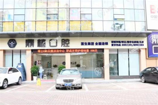 珠海鼎植口腔門診部