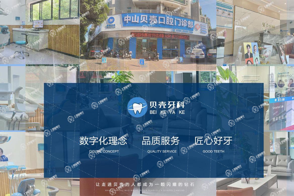 中山貝殼口腔