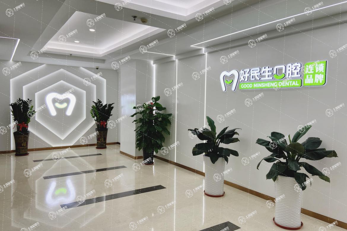 中山好民生口腔（石岐店）
