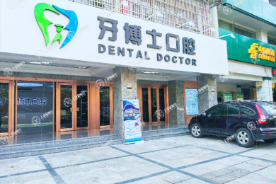 揭陽牙博士口腔