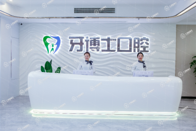 揭陽牙博士口腔