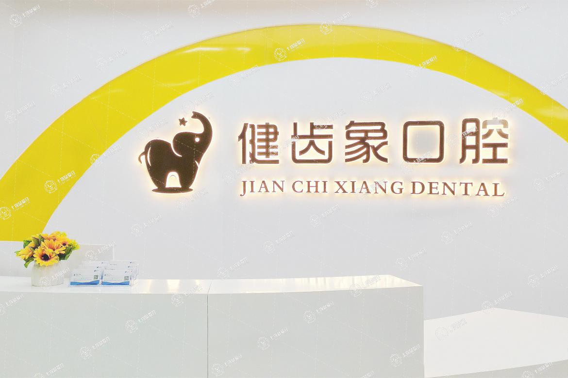 西安雁塔健齒象口腔門診部