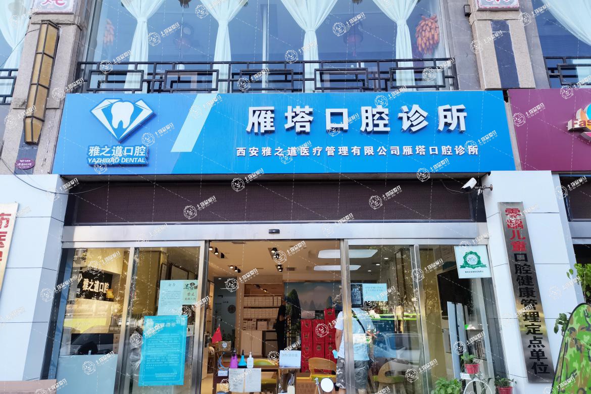 西安雅之道醫(yī)療管理有限公司雁塔口腔診所
