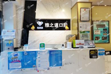 西安雅之道醫(yī)療管理有限公司雁塔口腔診所