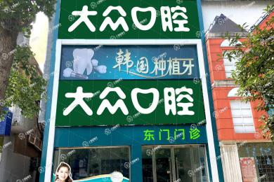 荊州大眾口腔(東門(mén)店)