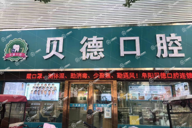阜陽潁泉貝德口腔門診部