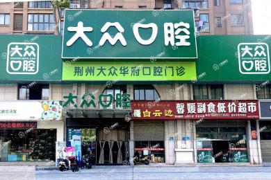 荊州大眾口腔(華府店)