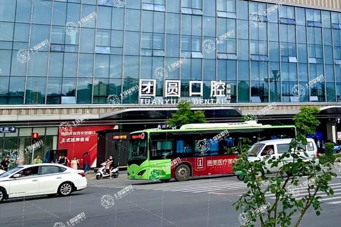 西安新城畫美團(tuán)圓口腔門診部