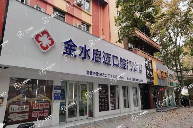 鄭州金水啟邁口腔