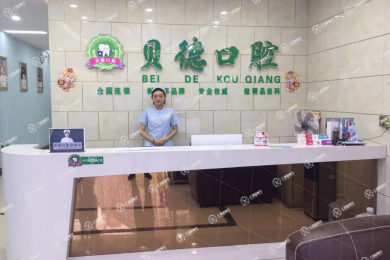 阜陽潁州貝德口腔門診部