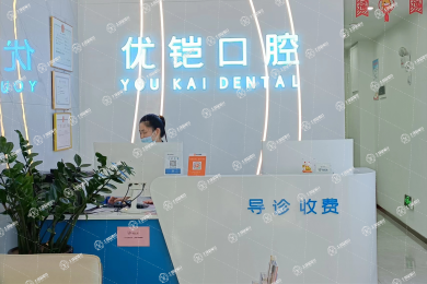 江西九江優(yōu)鎧口腔(潯陽(yáng)總院)