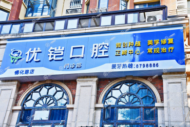 江西九江優(yōu)鎧口腔(潯陽(yáng)總院)