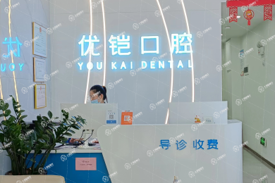 江西九江優(yōu)鎧口腔(德化路店)