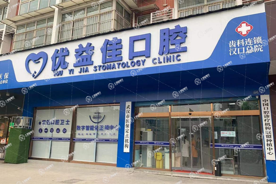 武漢優(yōu)益佳口腔(香港路店)