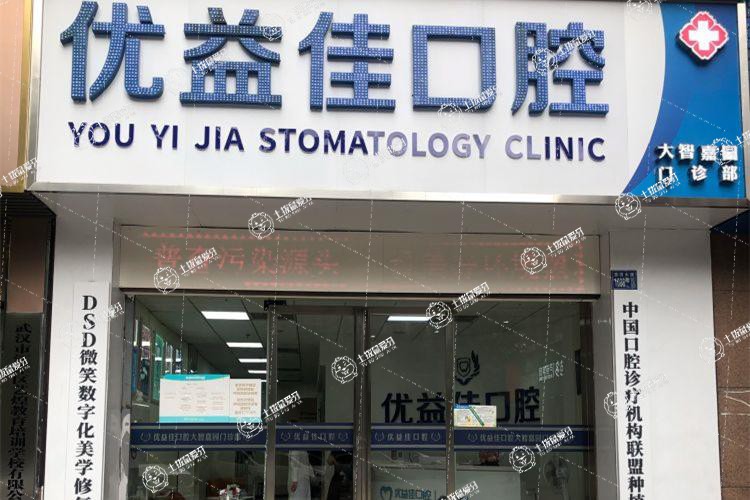 武漢優(yōu)益佳口腔(大智路店)