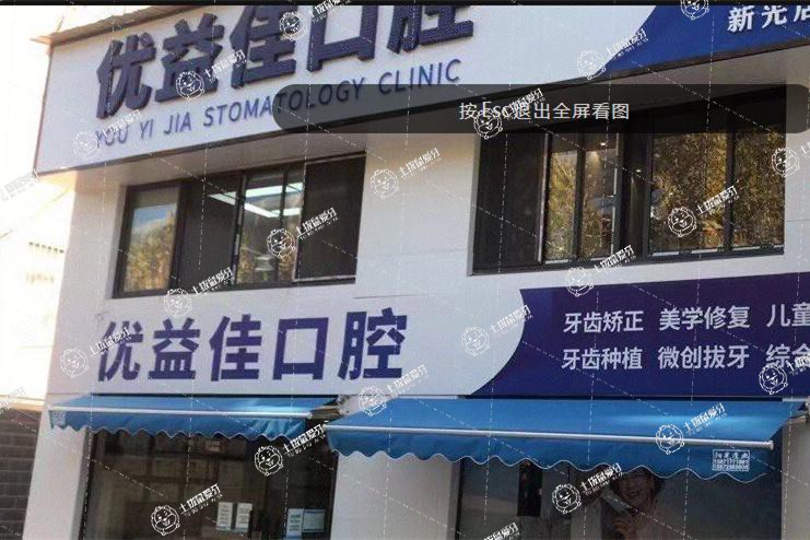 武漢優(yōu)益佳口腔(新光店)