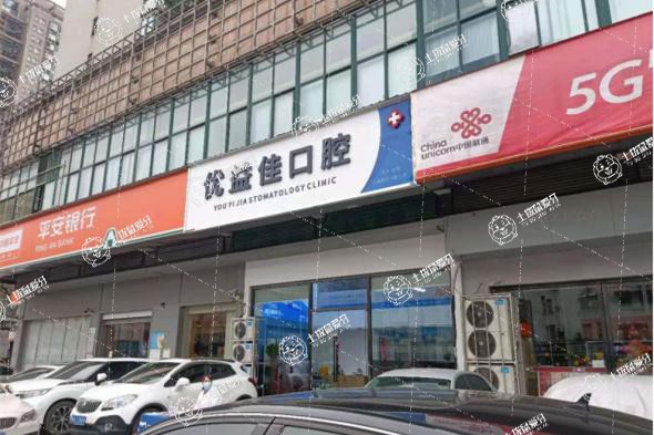 武漢優(yōu)益佳口腔(友誼路店)