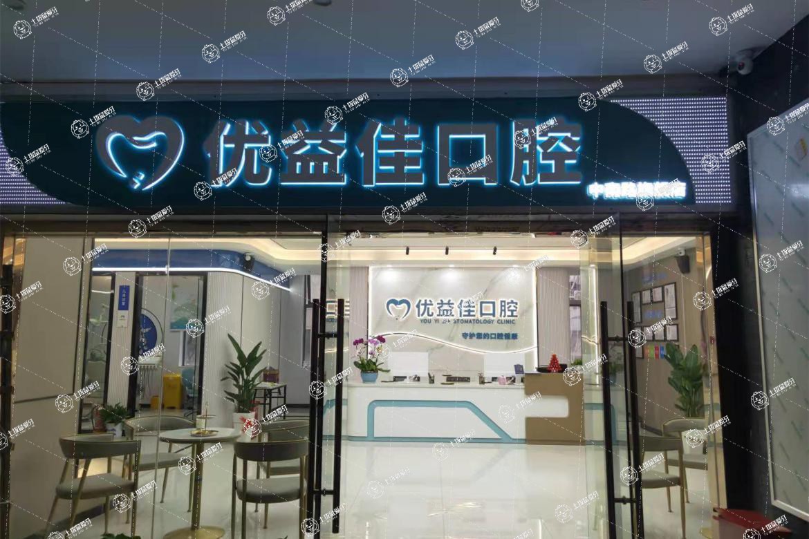 武漢優(yōu)益佳口腔(中南路店)