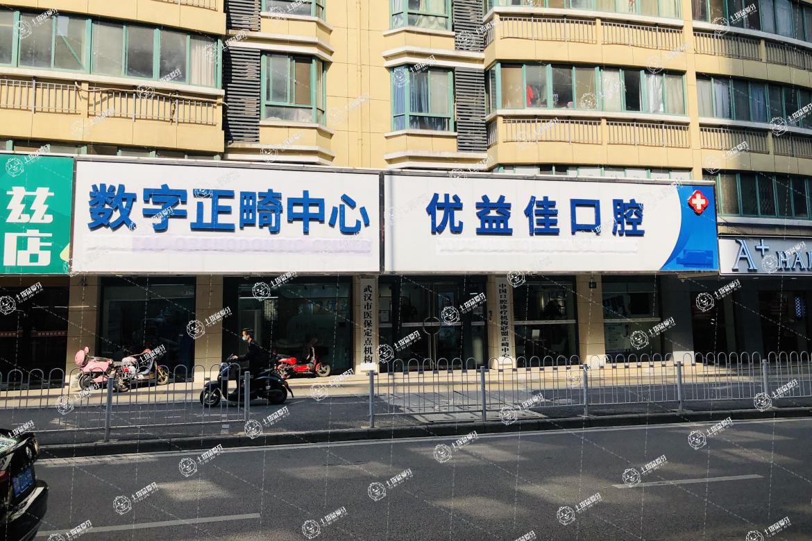 武漢優(yōu)益佳口腔(光谷店)