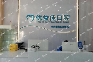 武漢優(yōu)益佳口腔(香港路店)