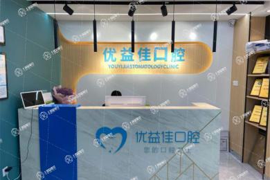 武漢優(yōu)益佳口腔(光谷店)