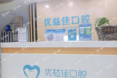 武漢優(yōu)益佳口腔(鐘家村店)