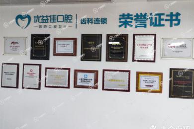武漢優(yōu)益佳口腔(大智路店)