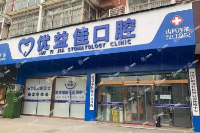 武漢優(yōu)益佳口腔(香港路店)