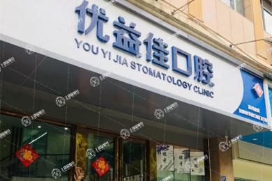 武漢優(yōu)益佳口腔(鐘家村店)